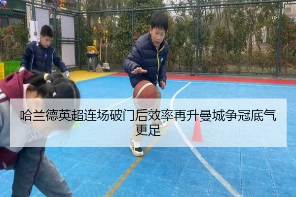 哈兰德英超连场破门后效率再升曼城争冠底气更足 | leyusports